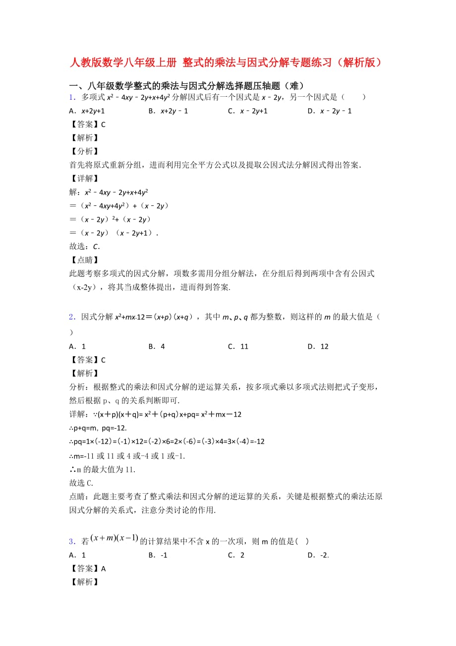 人教版数学八年级上册-整式的乘法与因式分解专题练习(解析版)_第1页