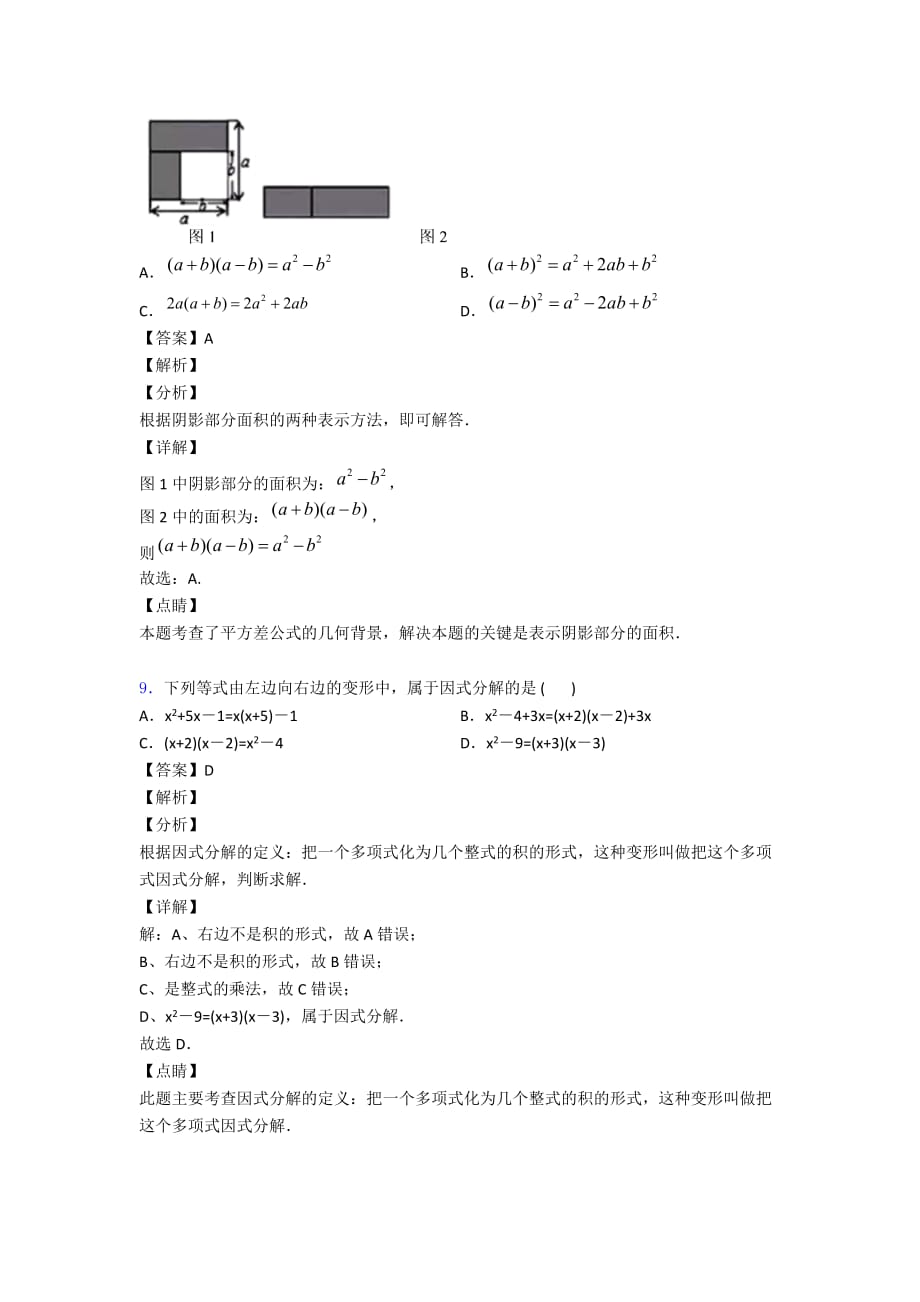 人教版数学八年级上册-整式的乘法与因式分解专题练习(解析版)_第4页