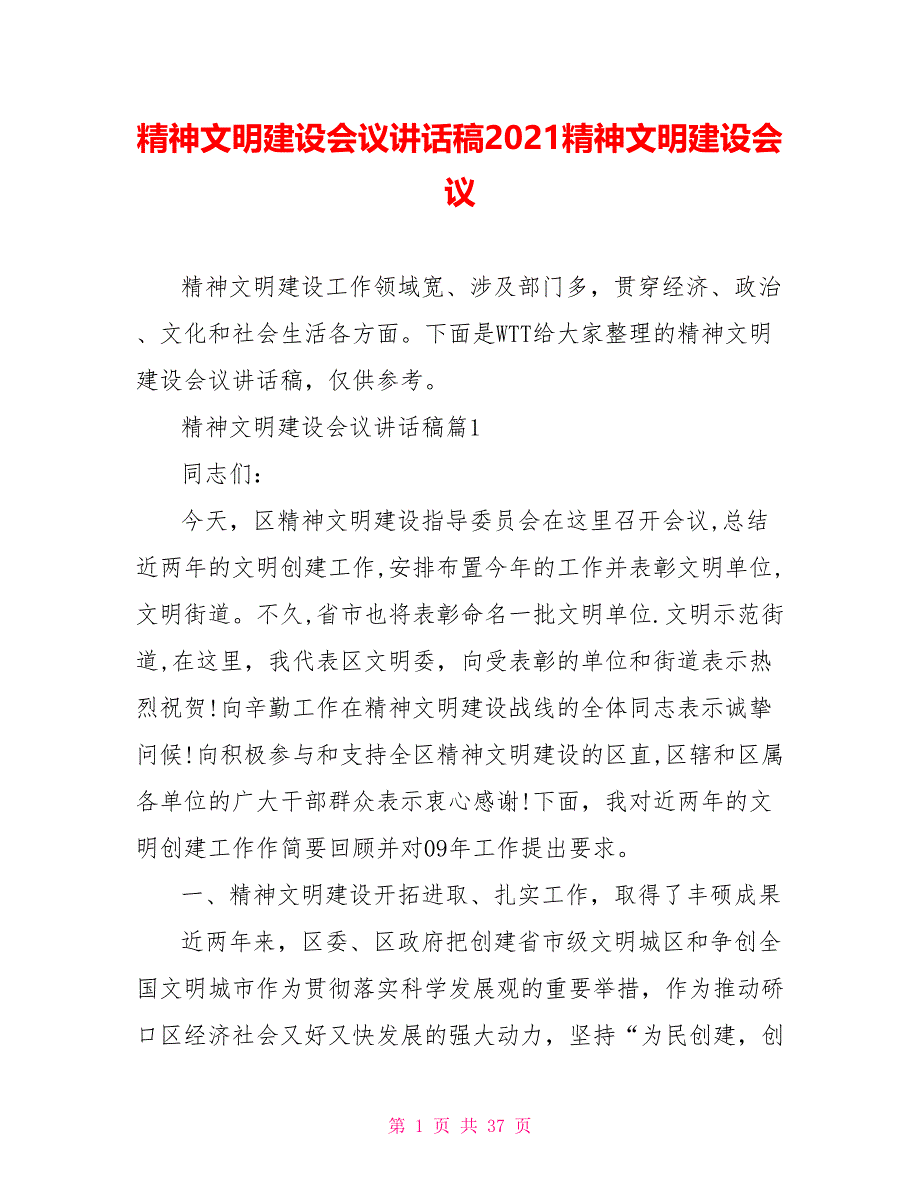 精神文明建设会议讲话稿2021精神文明建设会议_第1页