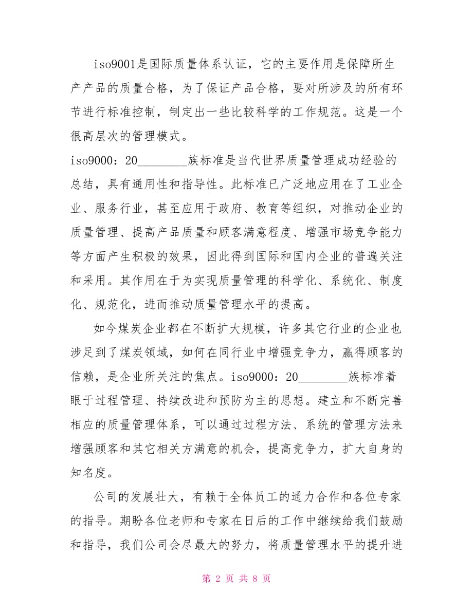 管理评审会议讲话稿 评审末次会议讲话稿范文_第2页