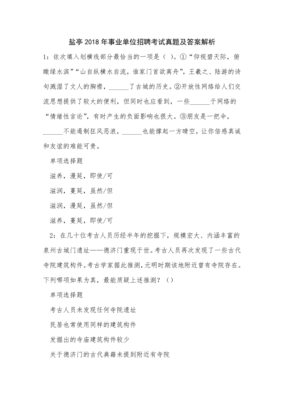 盐亭2018年事业单位招聘考试真题及答案解析_第1页