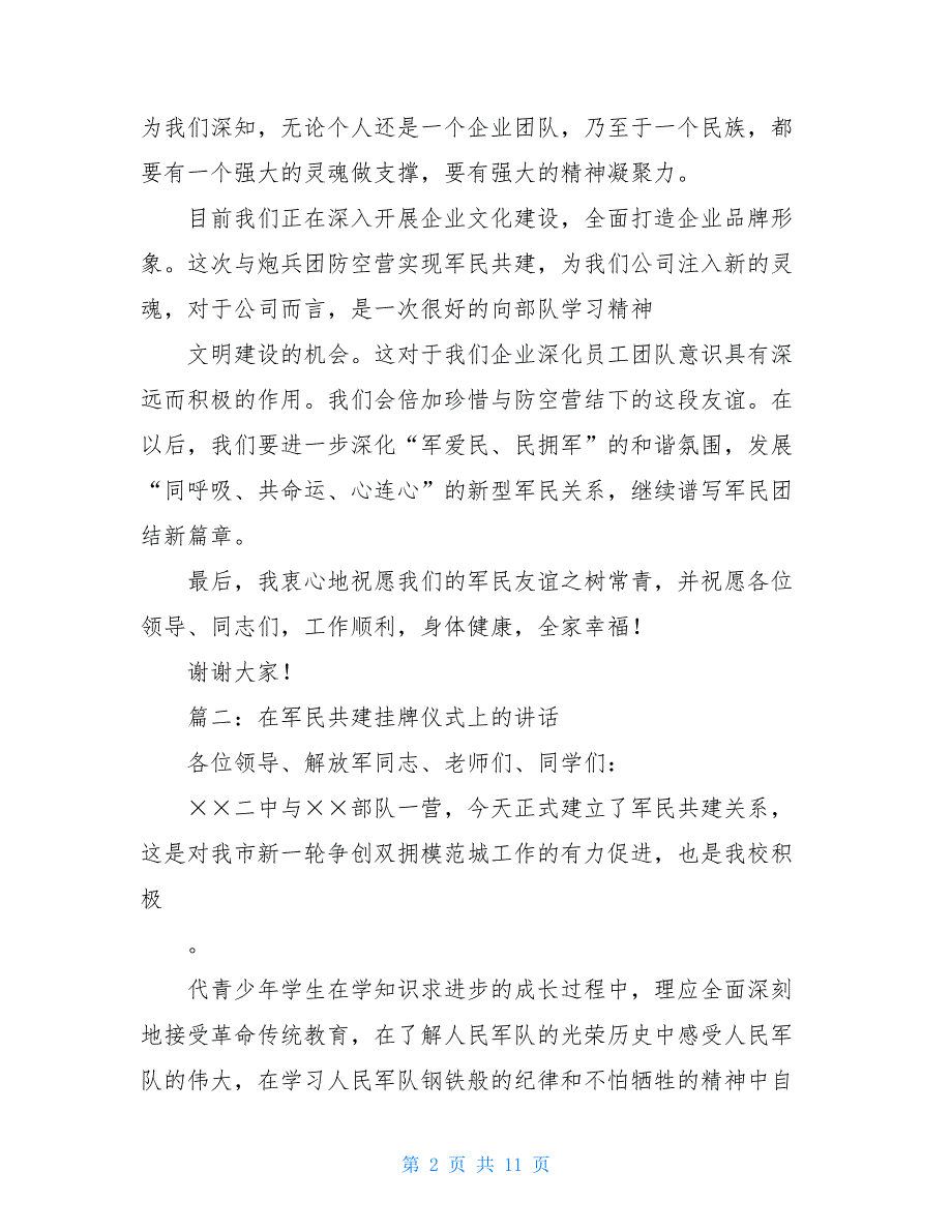 军民共建仪式上的领导讲话 在开班仪式上领导讲话_第2页