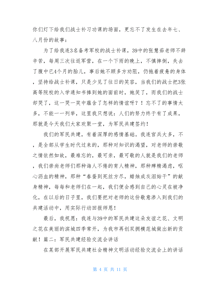 军民共建仪式上的领导讲话 在开班仪式上领导讲话_第4页