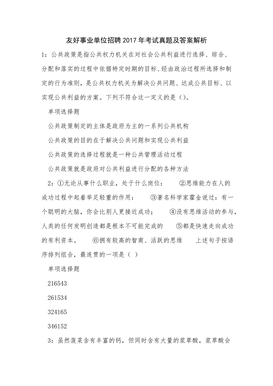 友好事业单位招聘2017年考试真题及答案解析_0_第1页