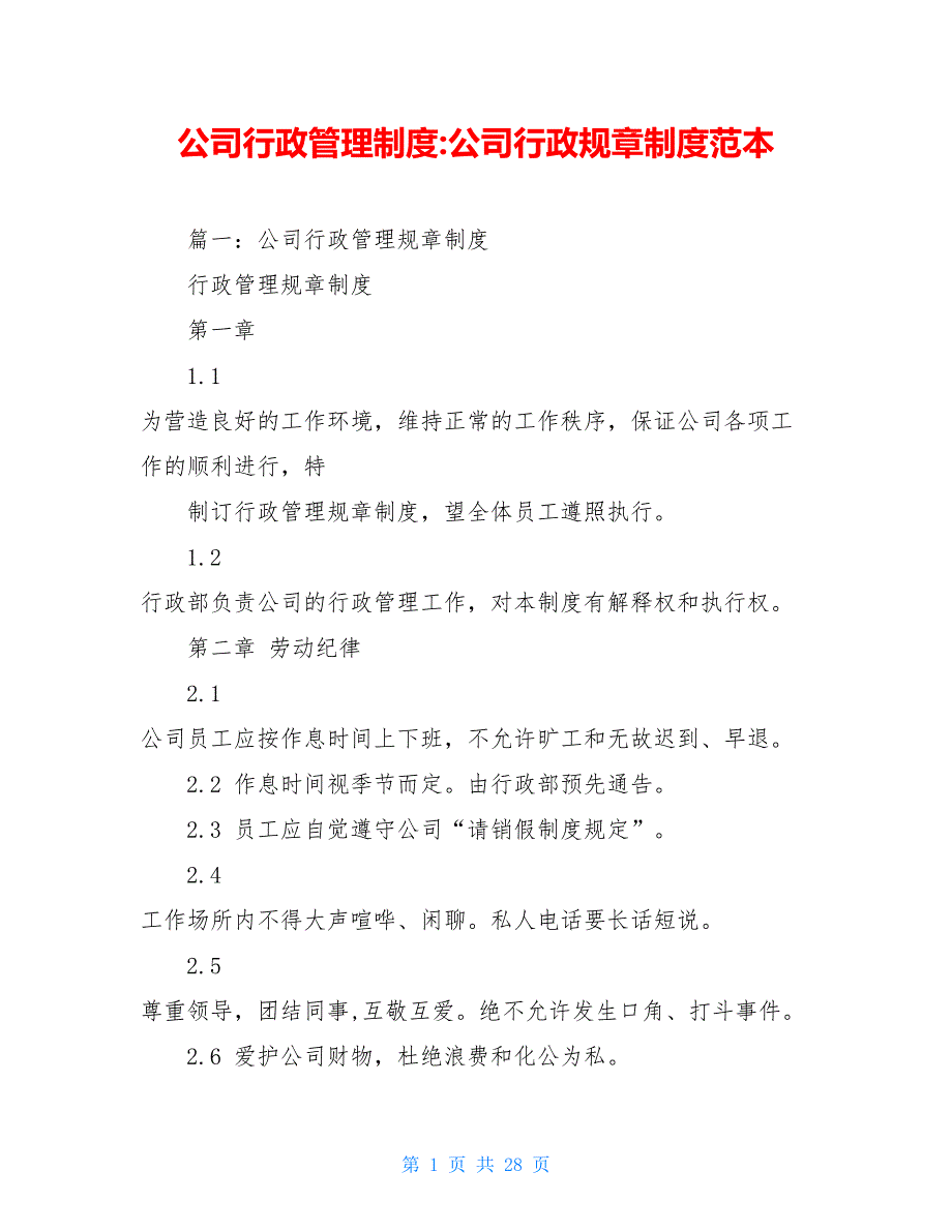 公司行政管理制度-公司行政规章制度范本_第1页