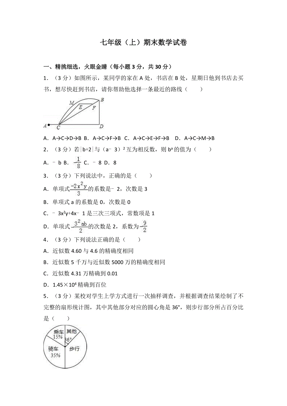 人教版七年级上册数学期末测试题及答案(含解析)_第1页