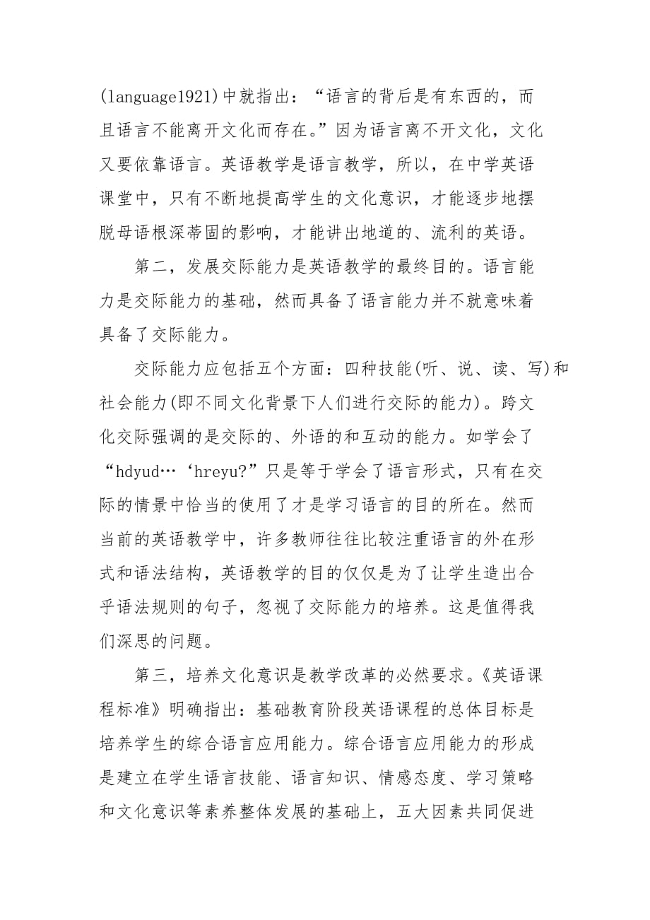 教学论文-试论中学英语教学与文化意识培养的论文_第2页