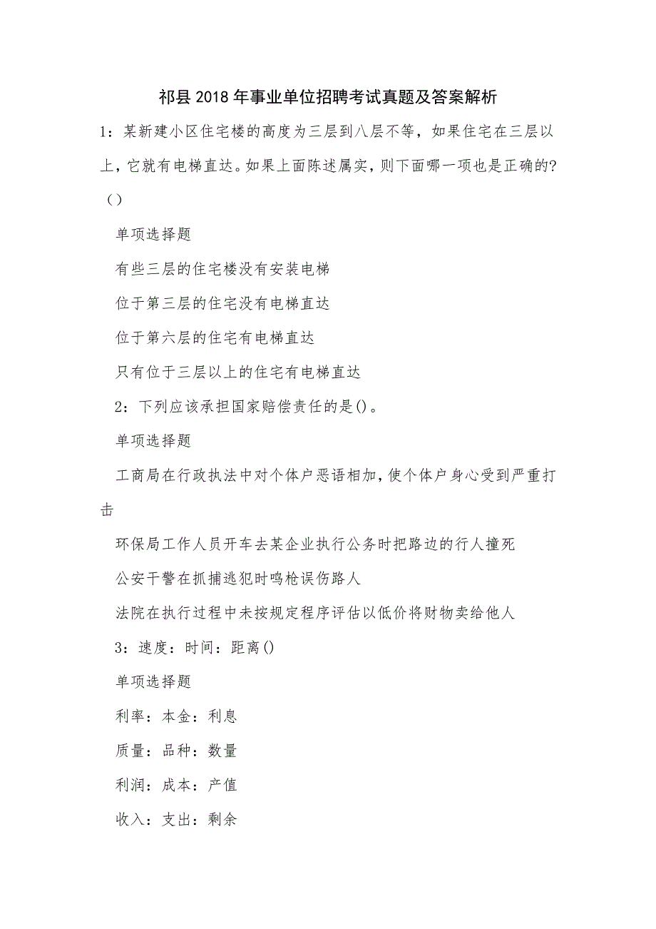 祁县2018年事业单位招聘考试真题及答案解析_第1页