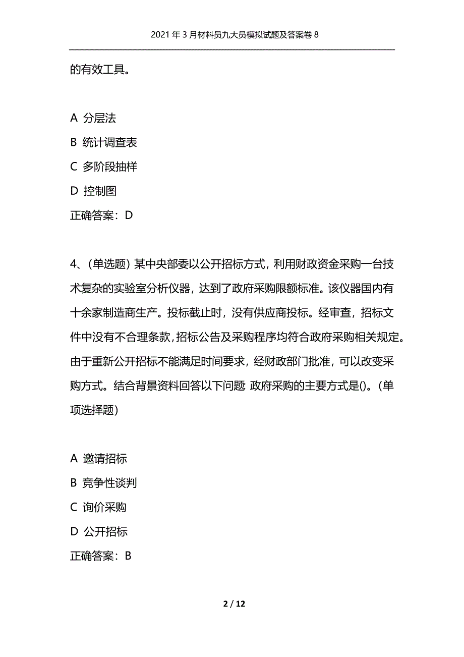 [精选]2021年3月材料员九大员模拟试题及答案卷8_第2页