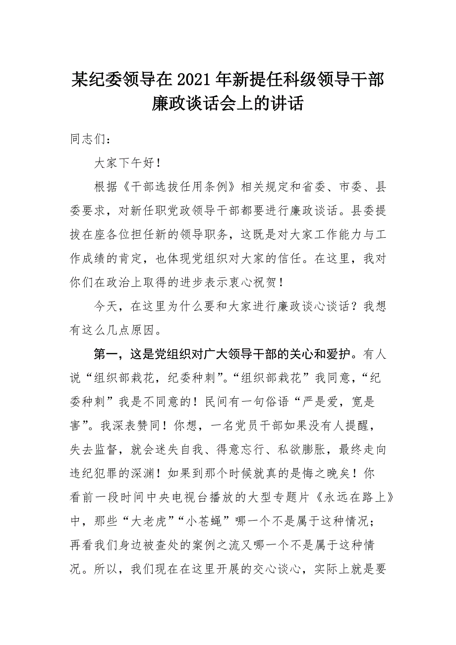 某纪委领导在2021年新提任科级领导干部廉政谈话会上的讲话_第1页