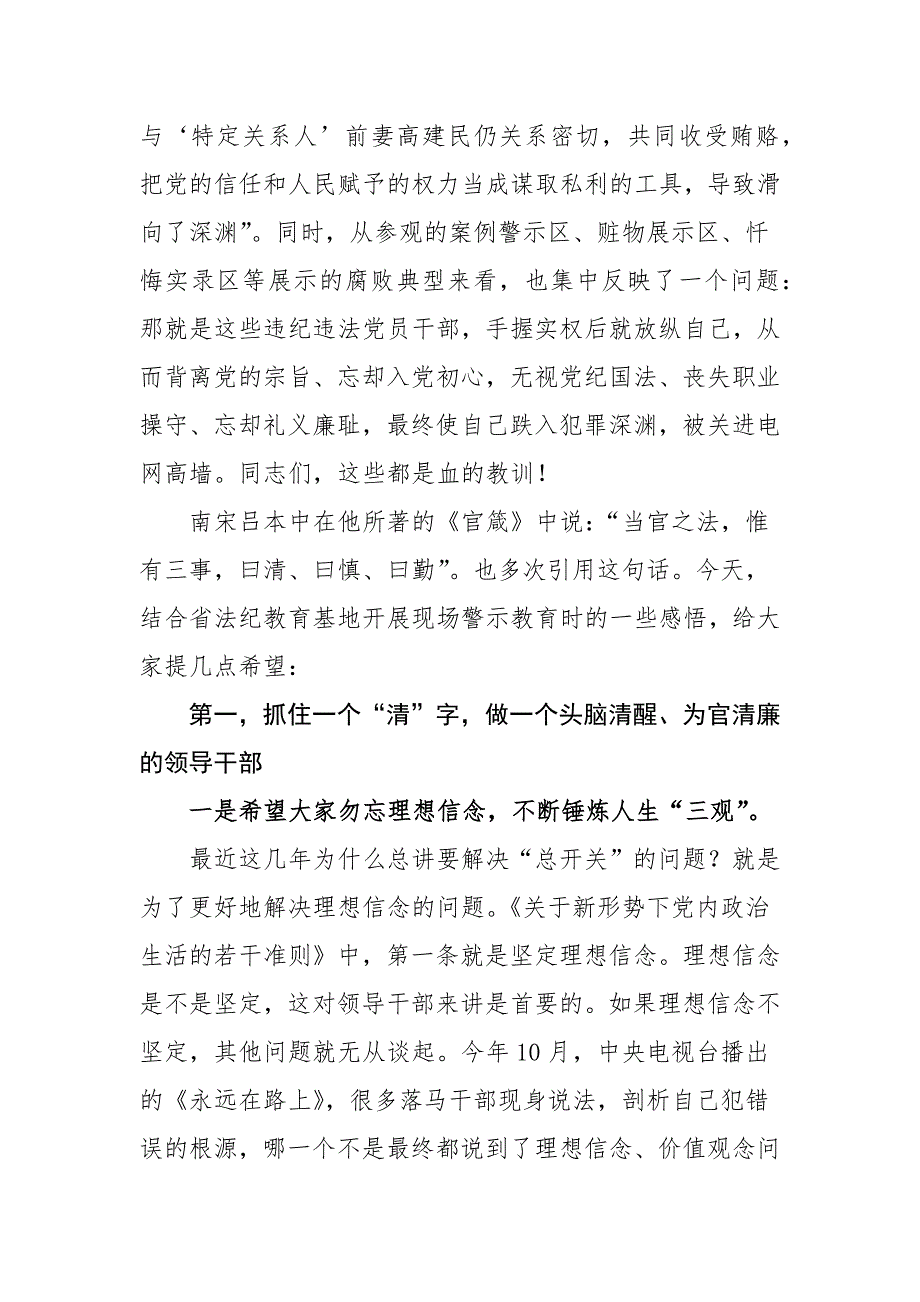 某纪委领导在2021年新提任科级领导干部廉政谈话会上的讲话_第3页