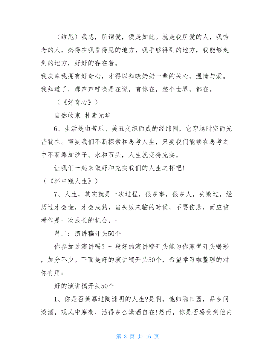 50个精美开头好的演讲稿开头50个_第3页