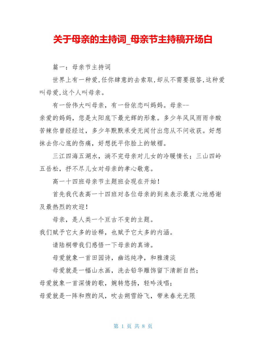 关于母亲的主持词_母亲节主持稿开场白_第1页