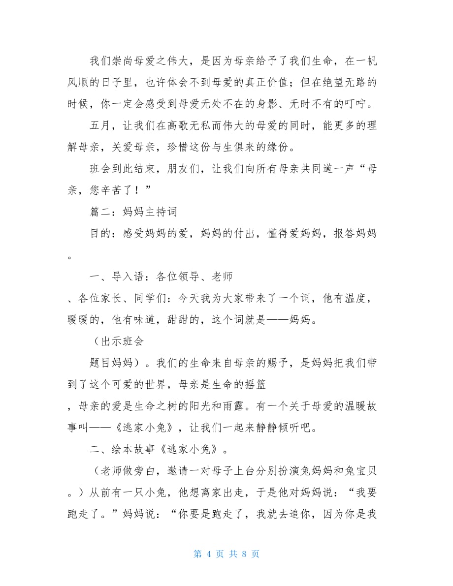 关于母亲的主持词_母亲节主持稿开场白_第4页