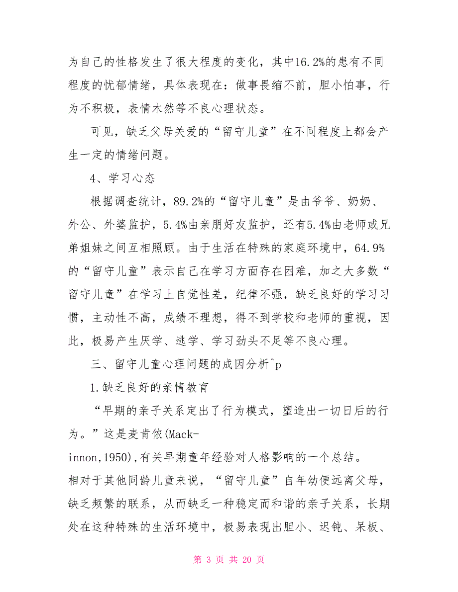 留守儿童心理健康教育实施教案留守儿童心理健康辅导_第3页