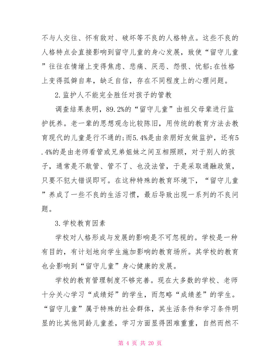 留守儿童心理健康教育实施教案留守儿童心理健康辅导_第4页