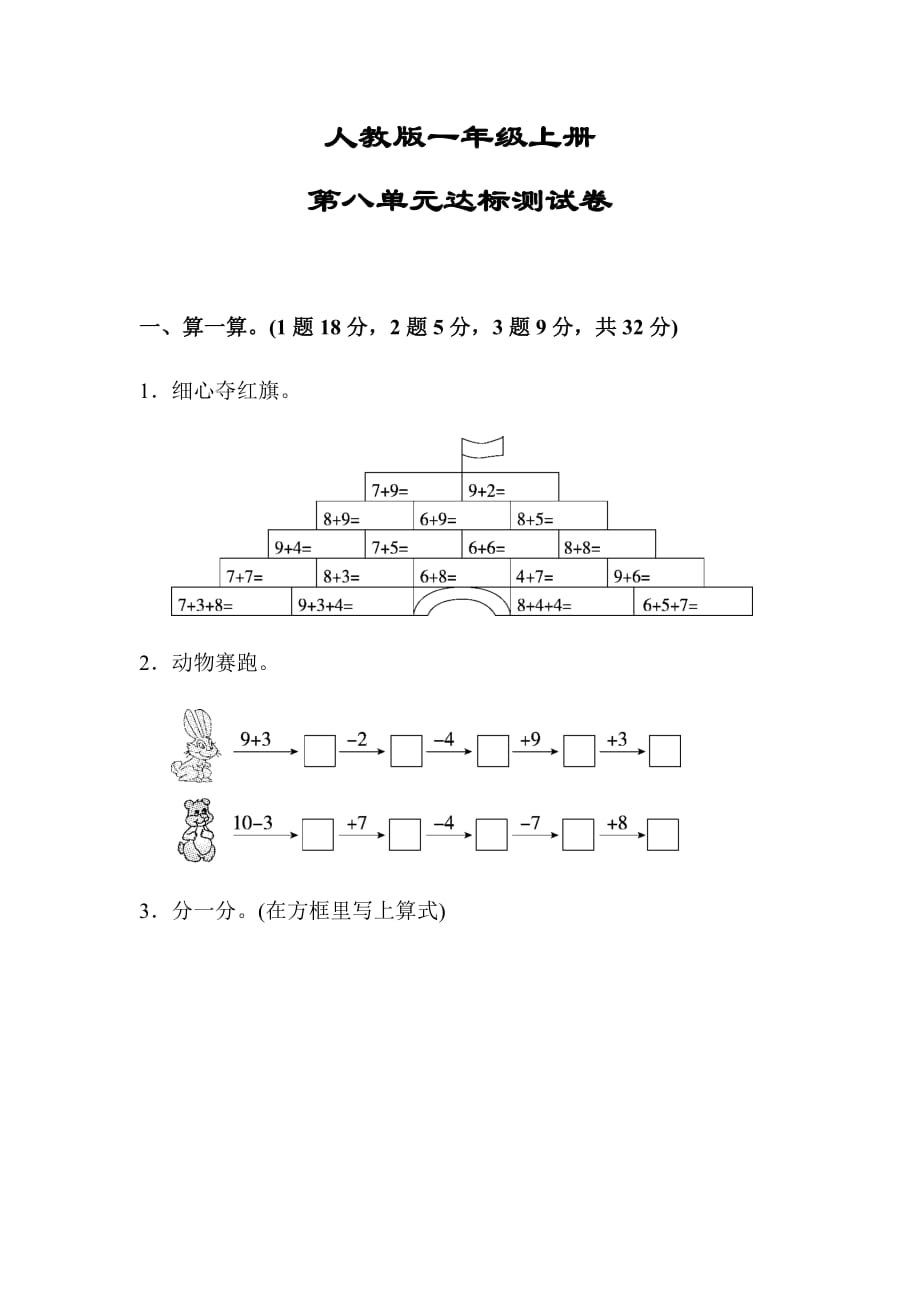 人教版一年级数学上册《第八单元测试卷》_第1页