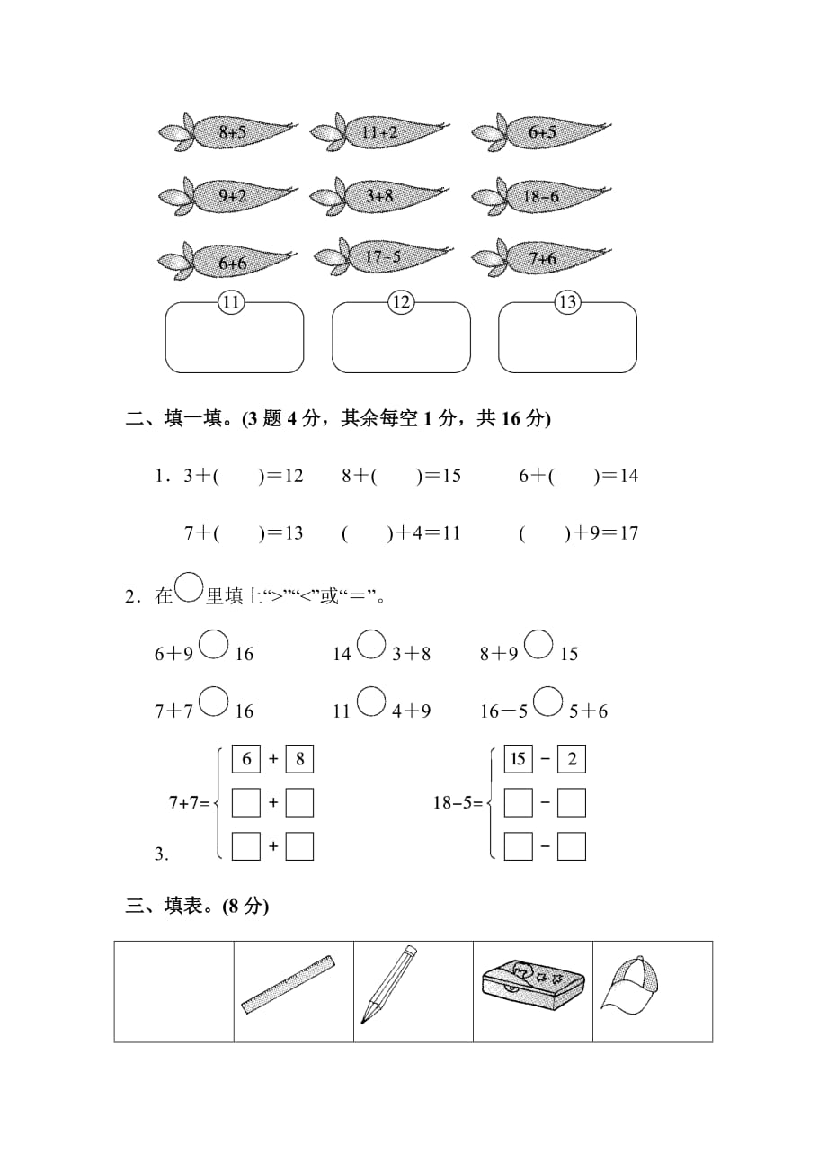 人教版一年级数学上册《第八单元测试卷》_第2页