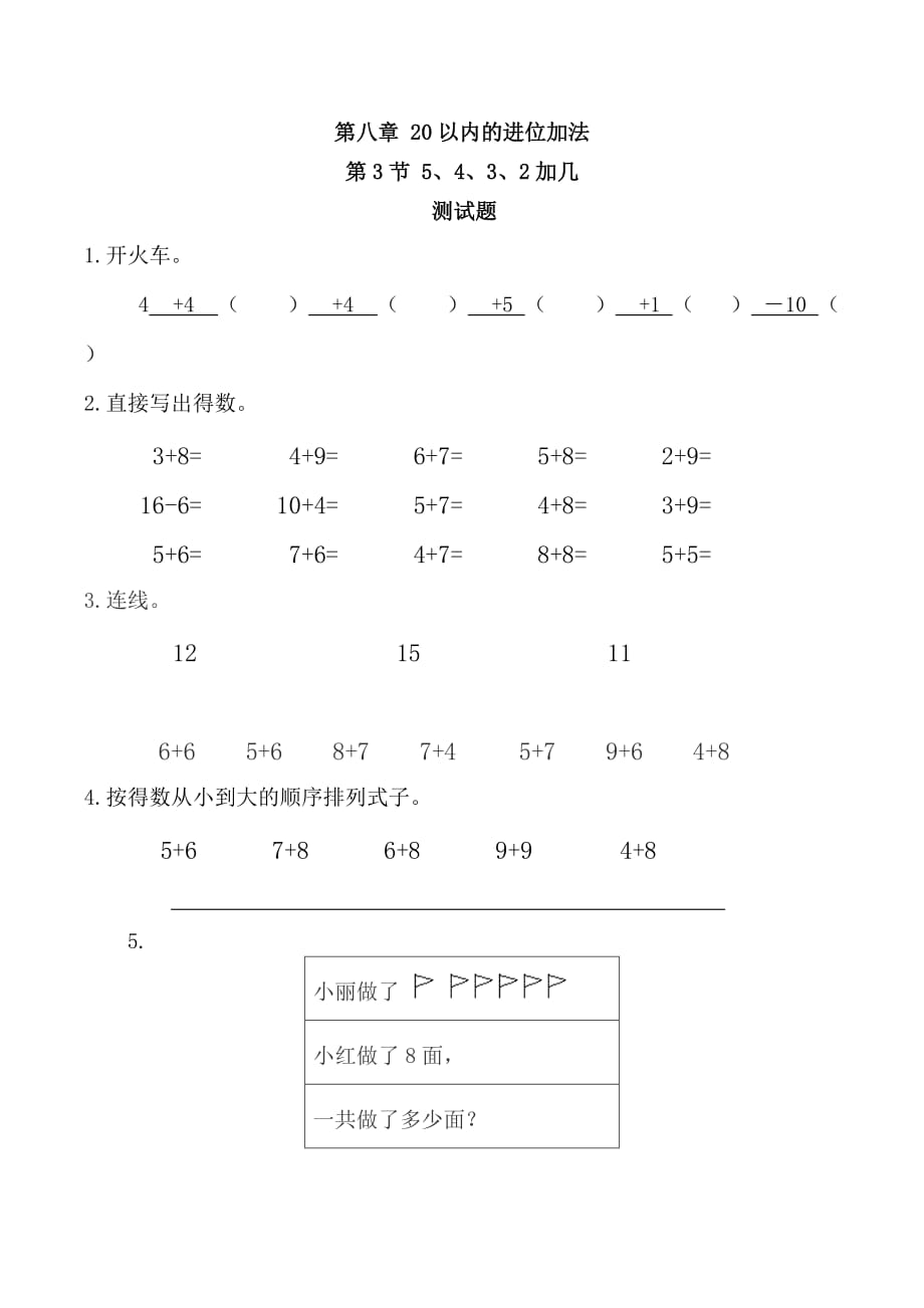 加几习题（有答案）数学一年级上第八章20以内的进位加法第3节人教版_第1页