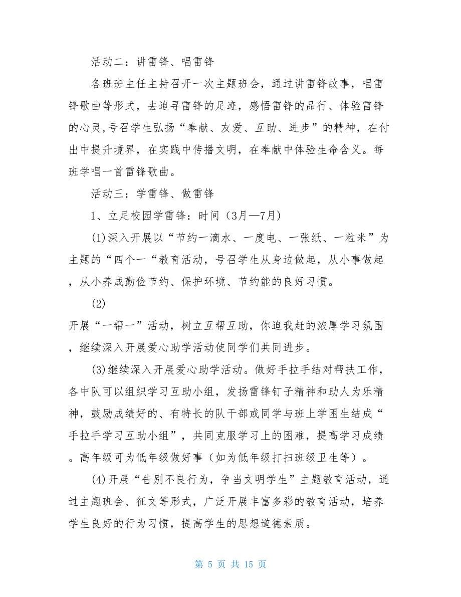 2021学雷锋活动方案-学雷锋活动策划方案_第5页