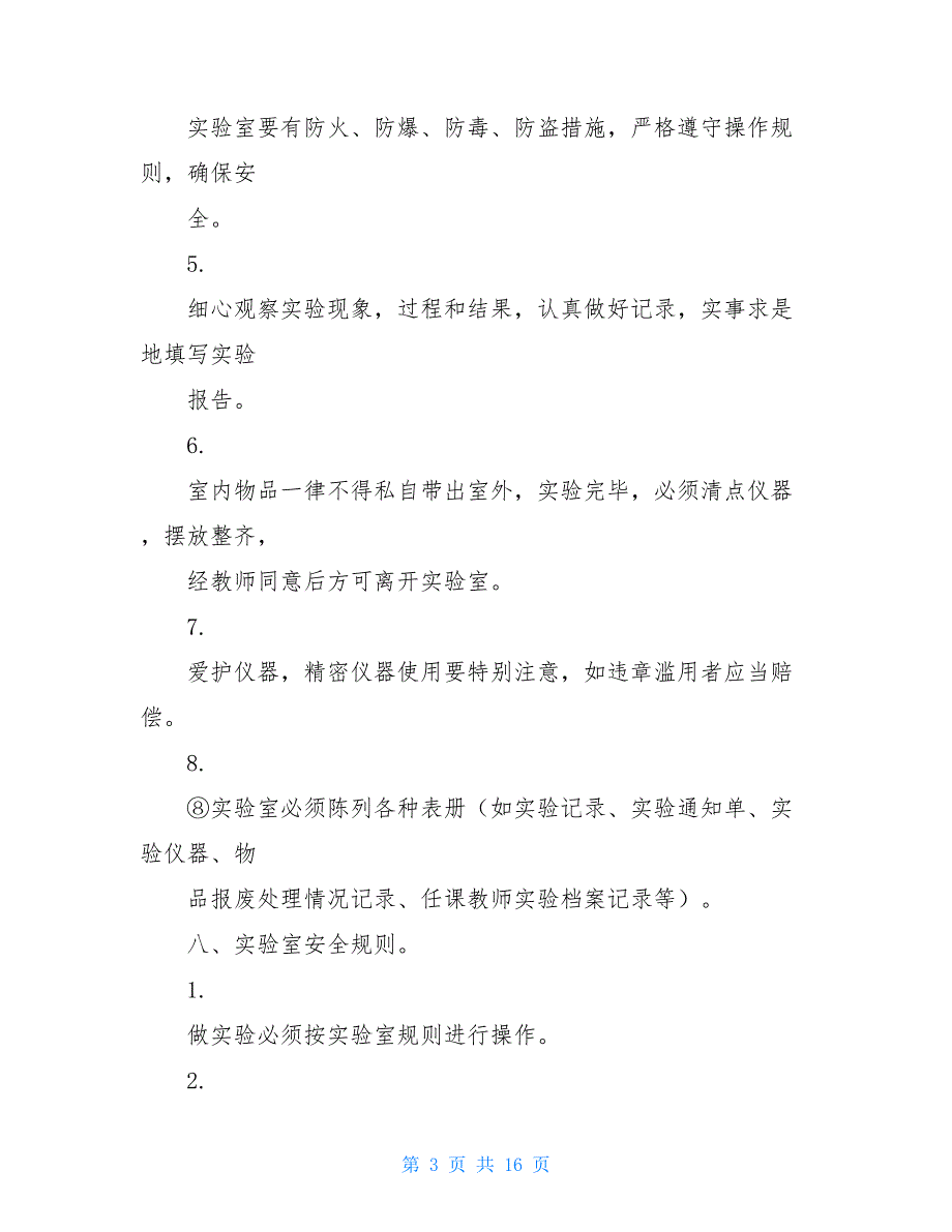 初中物理化学生物实验室管理制度初中物理走进实验室_第3页