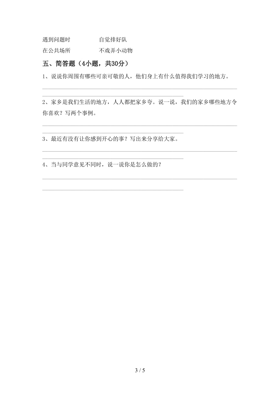 2021新人教版二年级上册《道德与法治》期末考试题（）_第3页