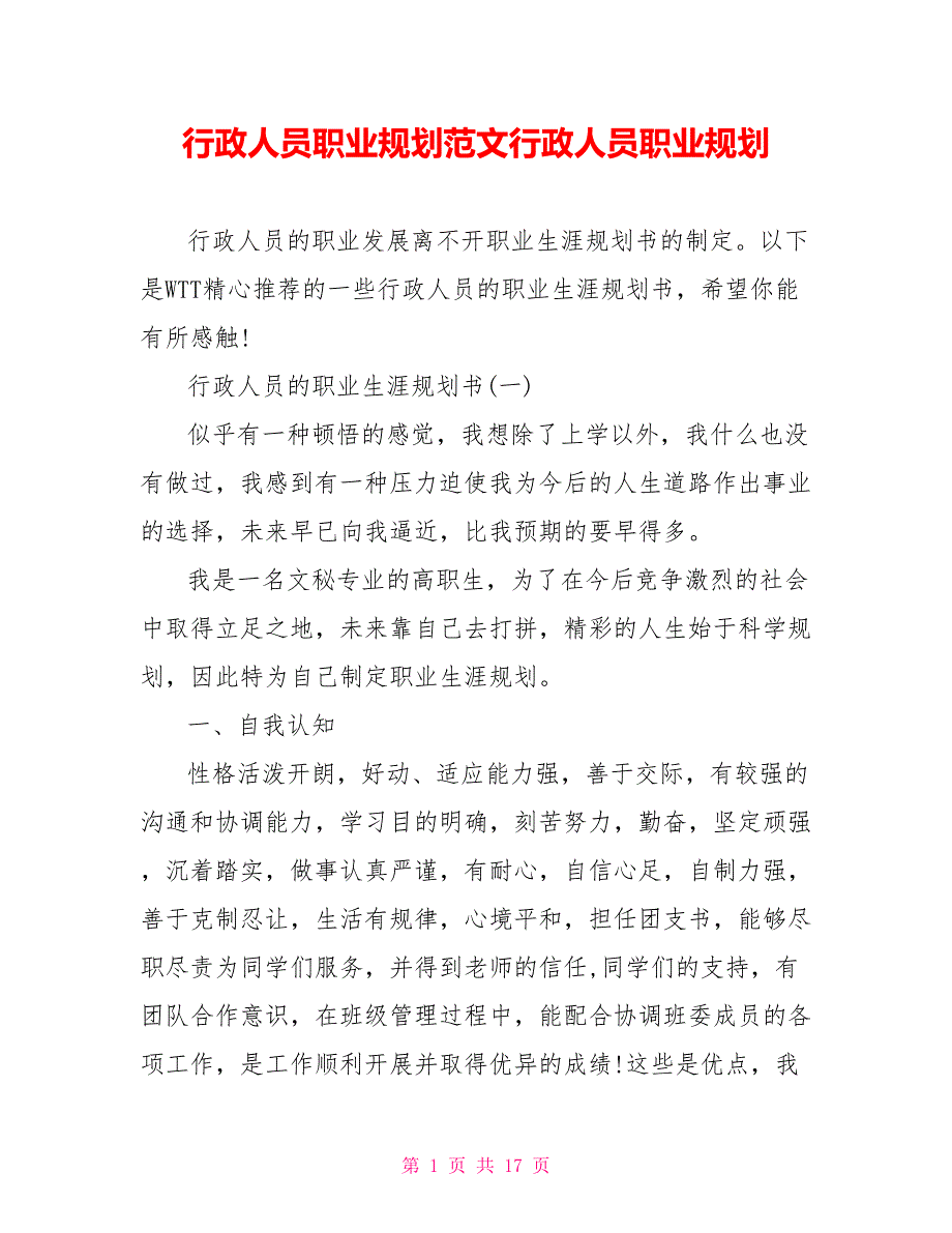 行政人员职业规划范文行政人员职业规划_第1页