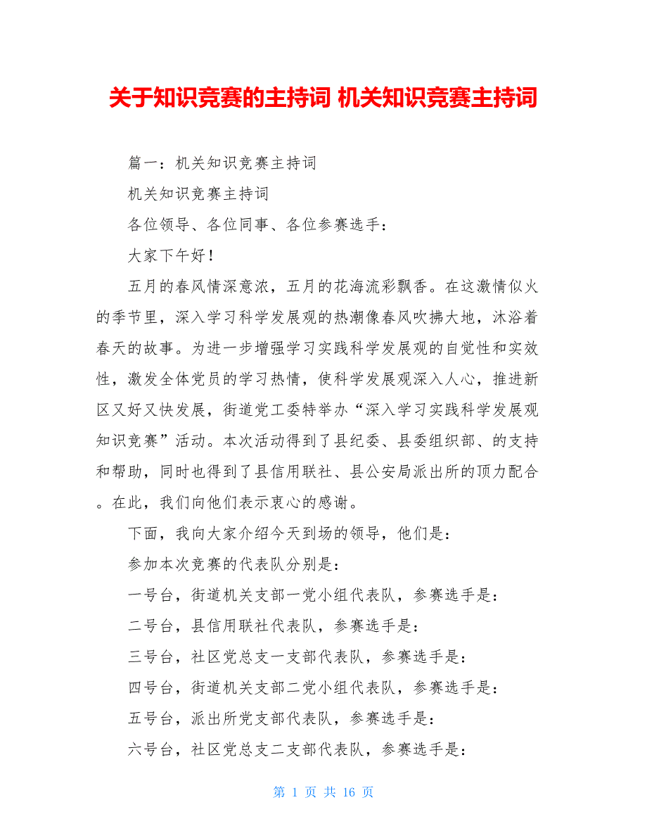 关于知识竞赛的主持词 机关知识竞赛主持词_第1页