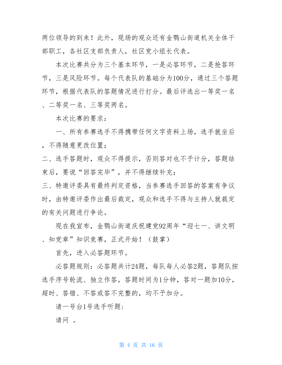 关于知识竞赛的主持词 机关知识竞赛主持词_第4页