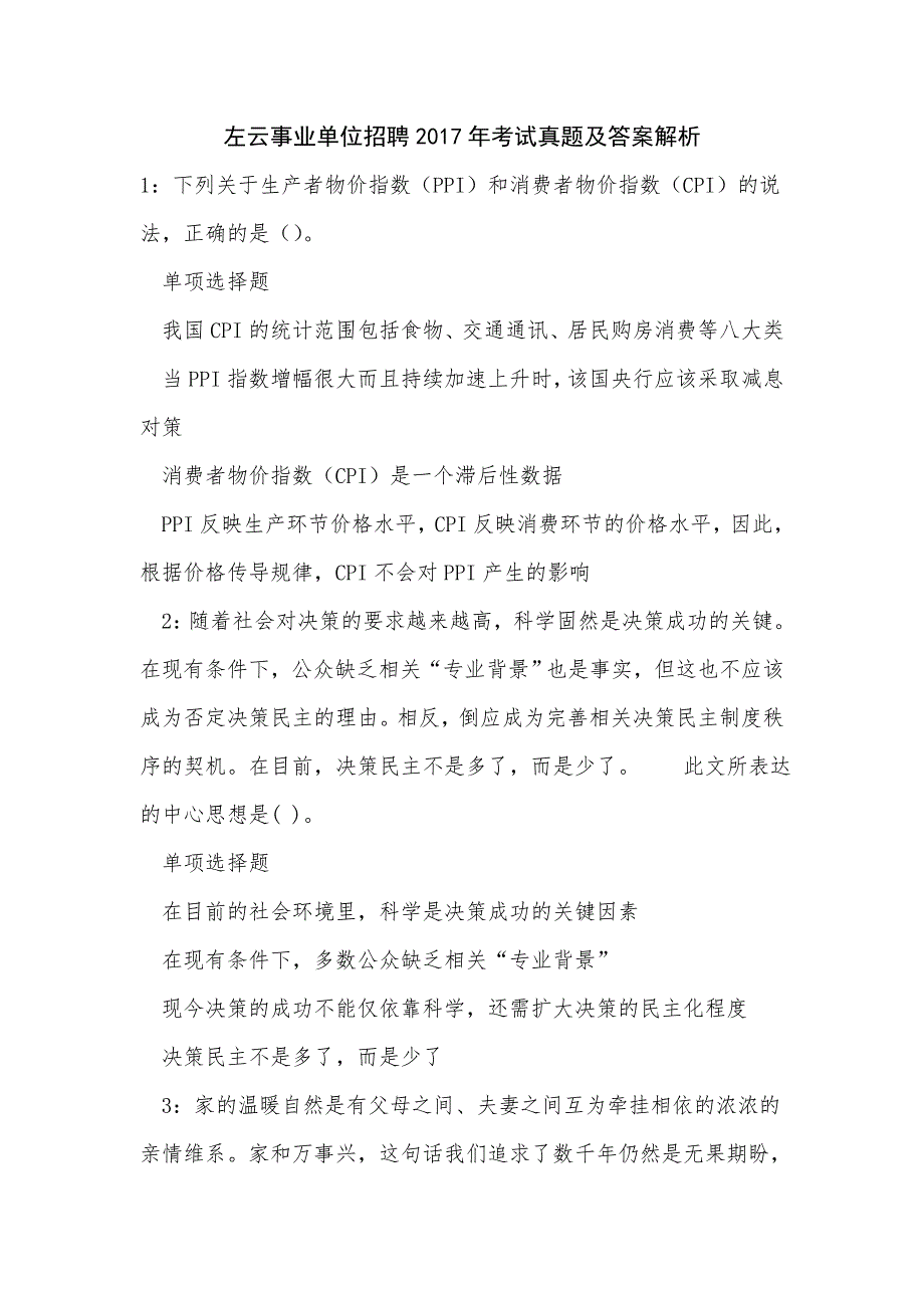 左云事业单位招聘2017年考试真题及答案解析_第1页