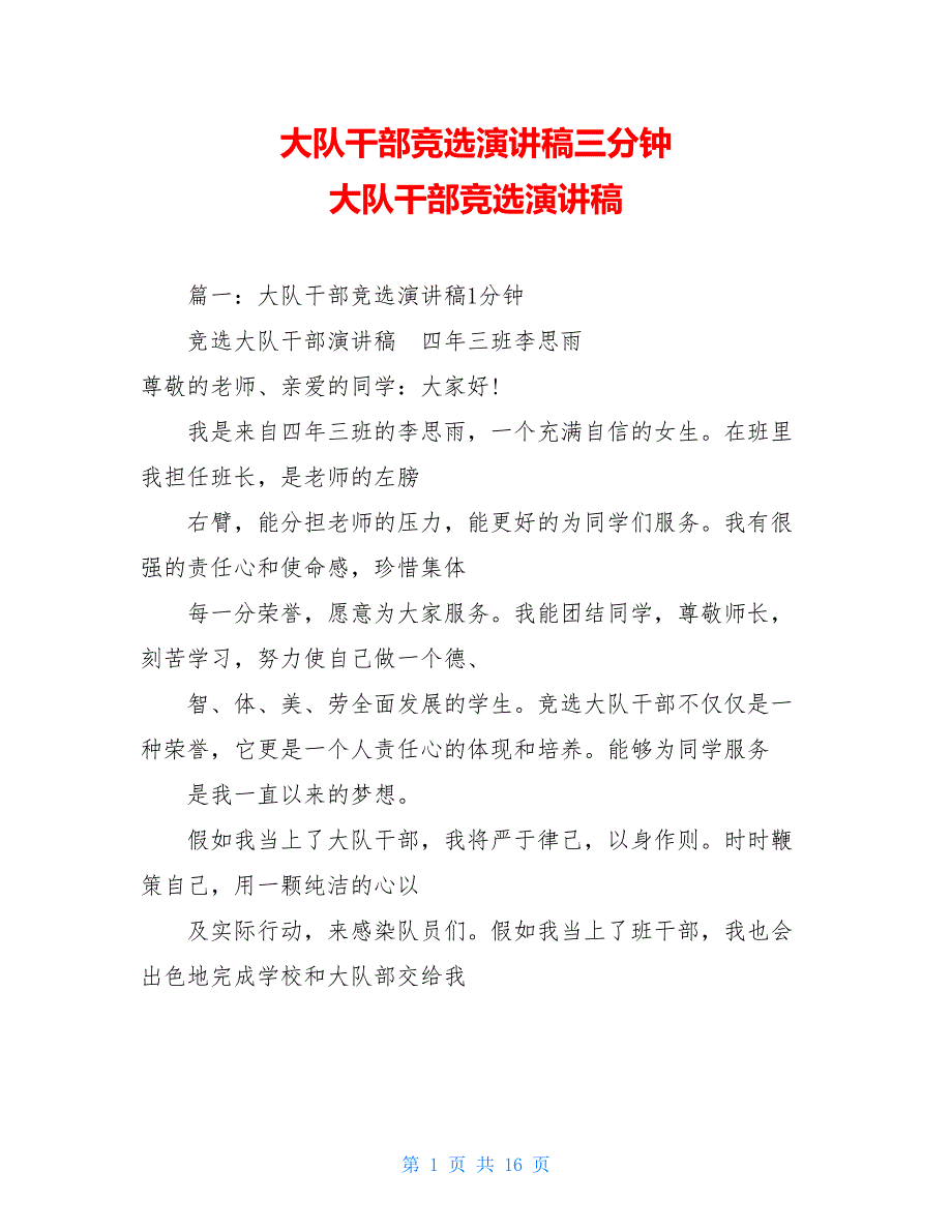 大队干部竞选演讲稿三分钟 大队干部竞选演讲稿_第1页