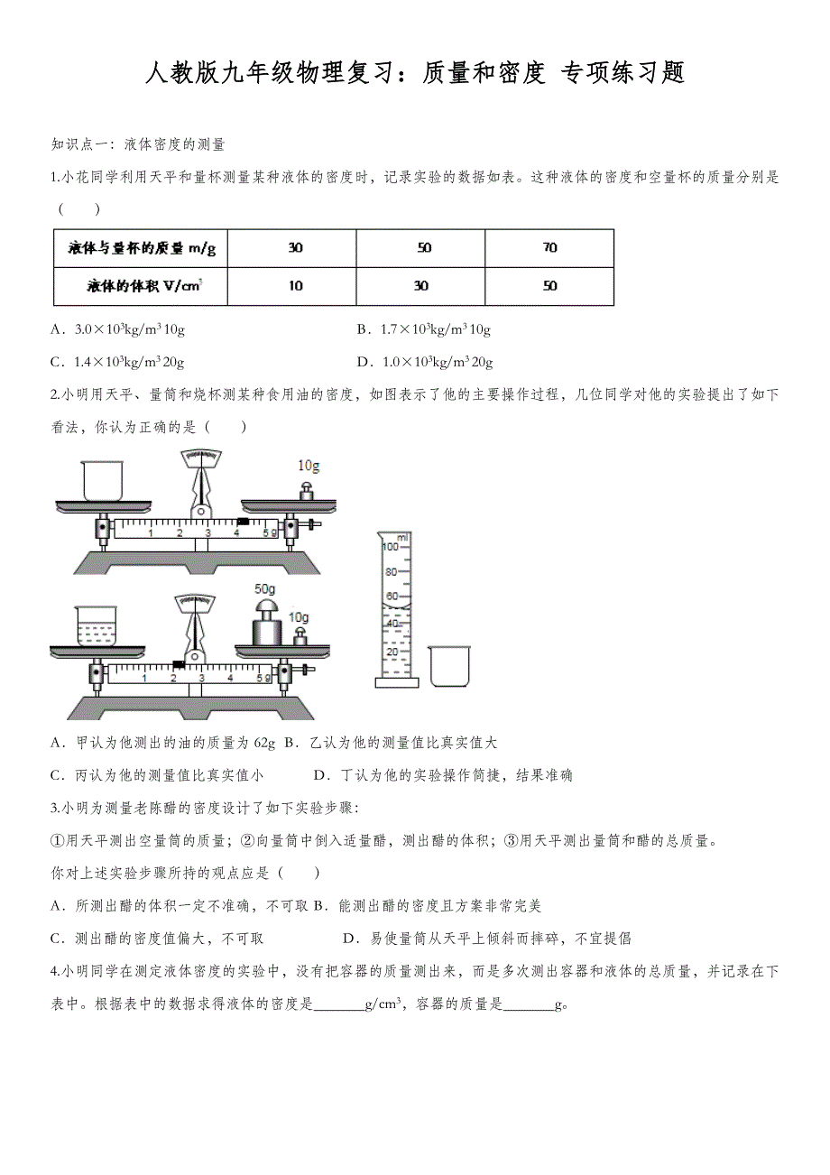 人教版九年级物理复习：质量和密度-专项练习题_第1页