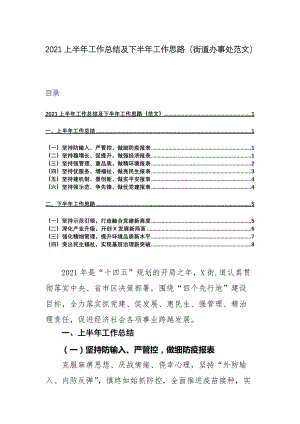 2021上半年工作总结及下半年工作思路（街道办事处范文）