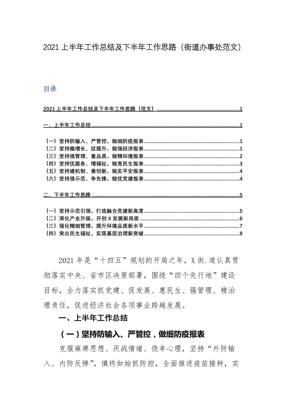 2021上半年工作总结及下半年工作思路（街道办事处范文）_第1页