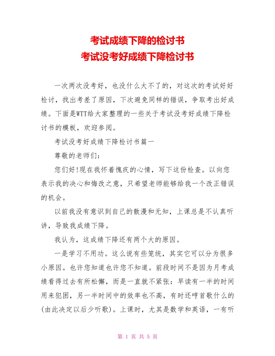 考试成绩下降的检讨书 考试没考好成绩下降检讨书_第1页