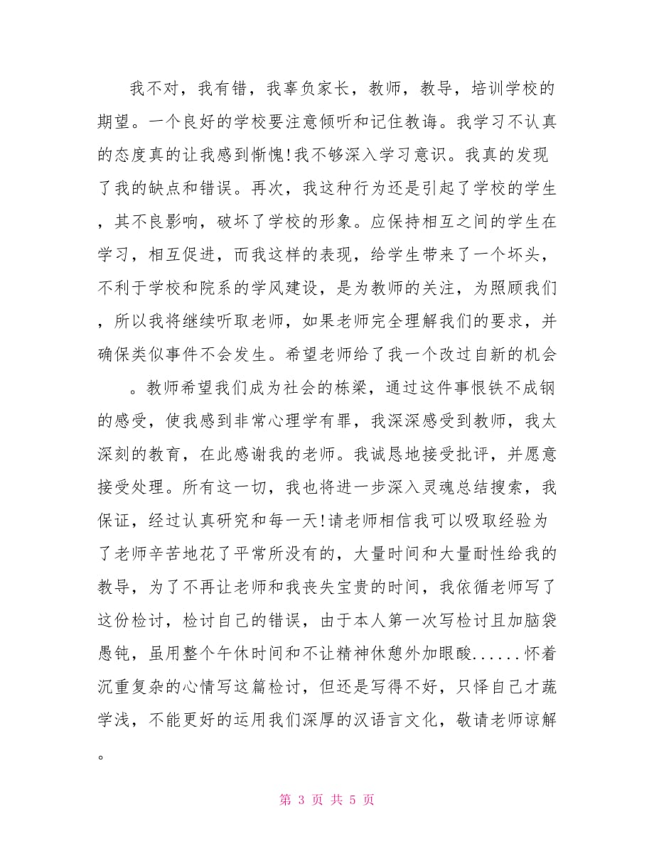 考试成绩下降的检讨书 考试没考好成绩下降检讨书_第3页