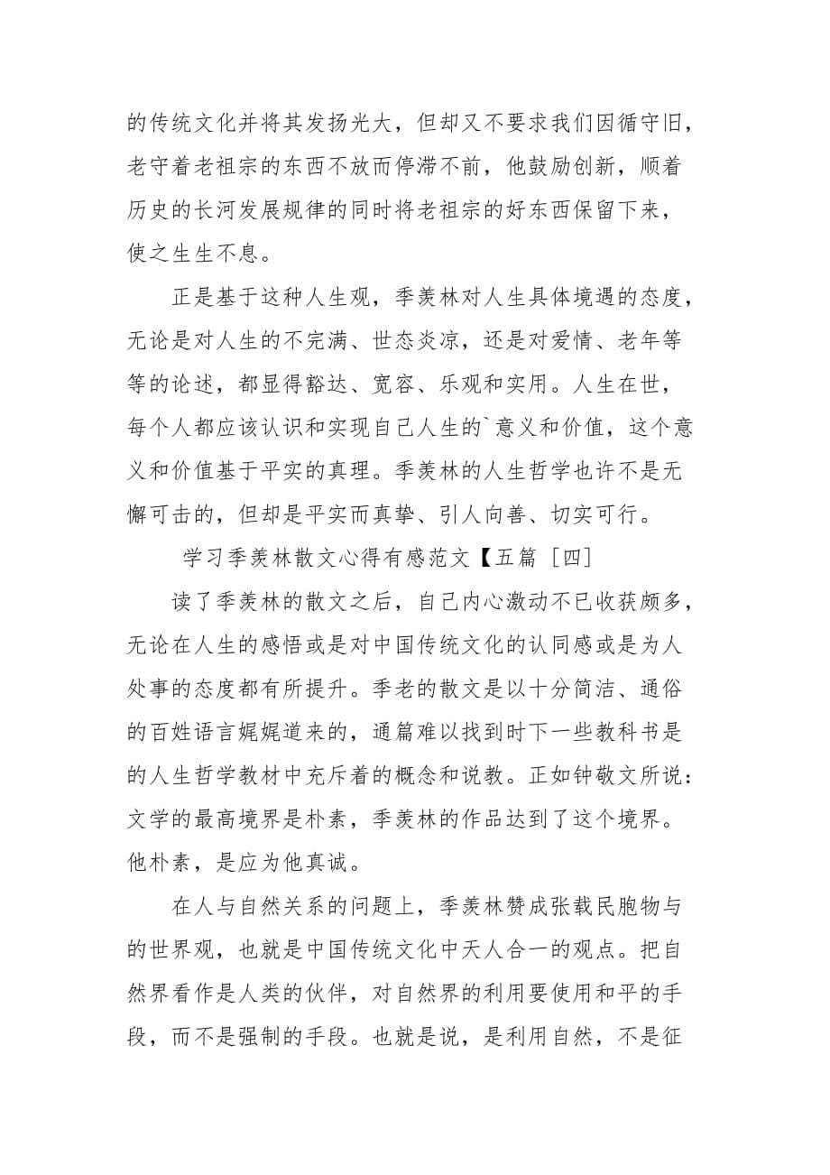 学习季羡林散文心得有感【五篇】_先进个人_第5页