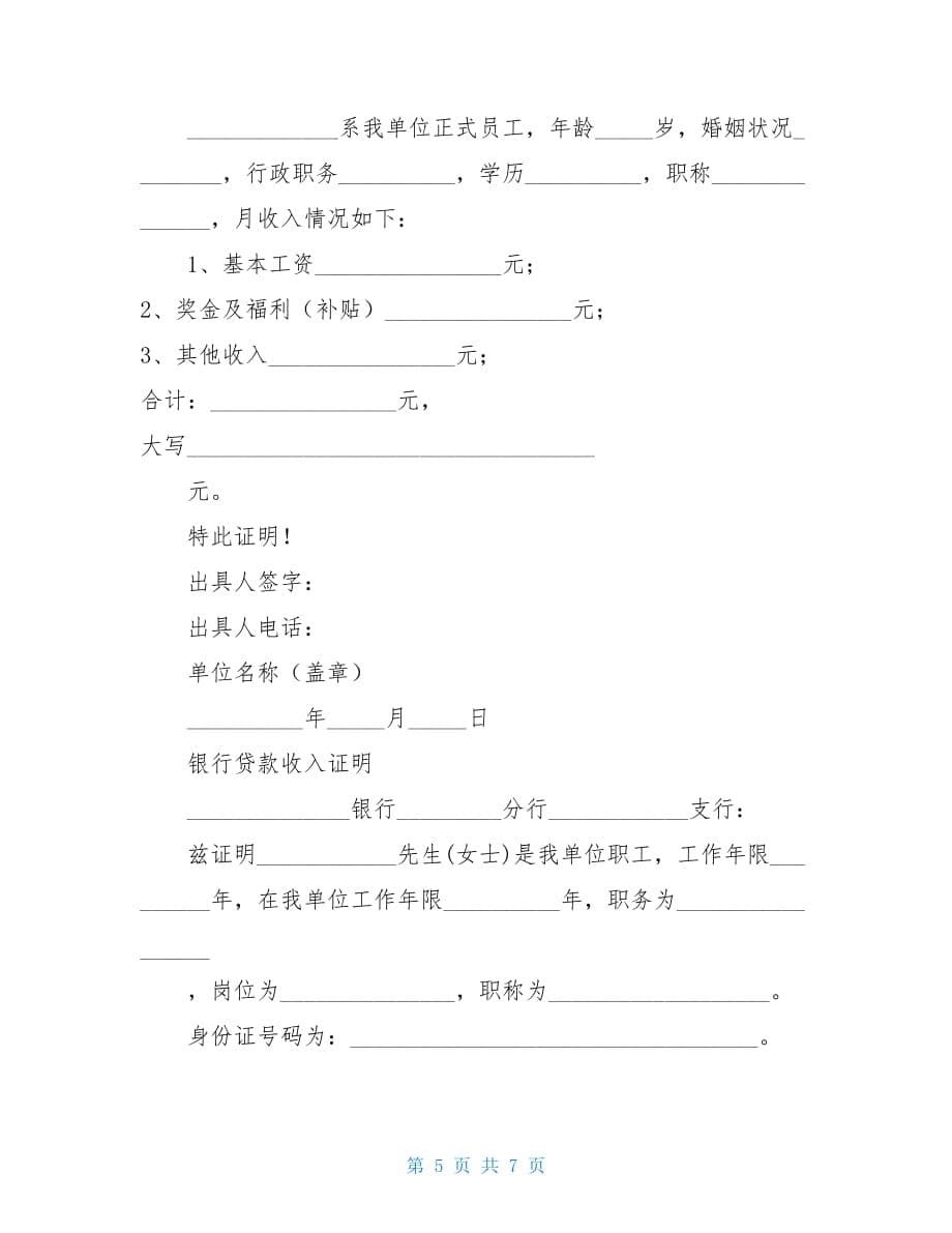 单位证明信格式 证明信范文_第5页