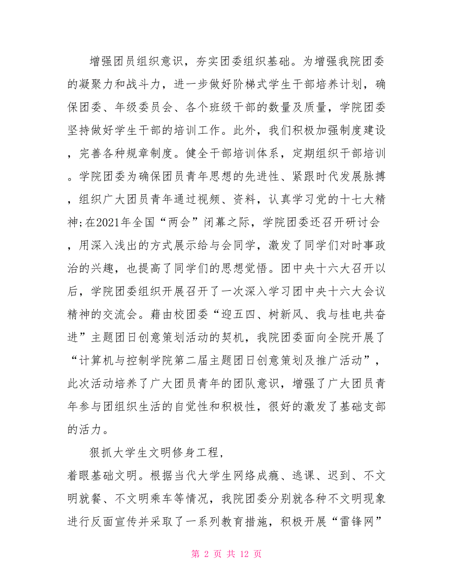 高校团总支书记工作总结-高校团总支工作总结_第2页