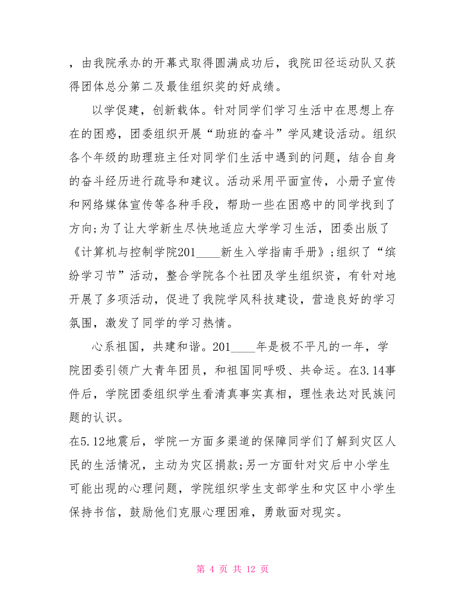 高校团总支书记工作总结-高校团总支工作总结_第4页