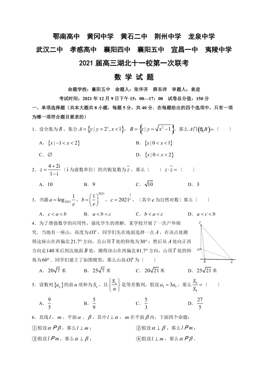 2021届高三湖北十一校第一次联考数学试题定稿2_第1页