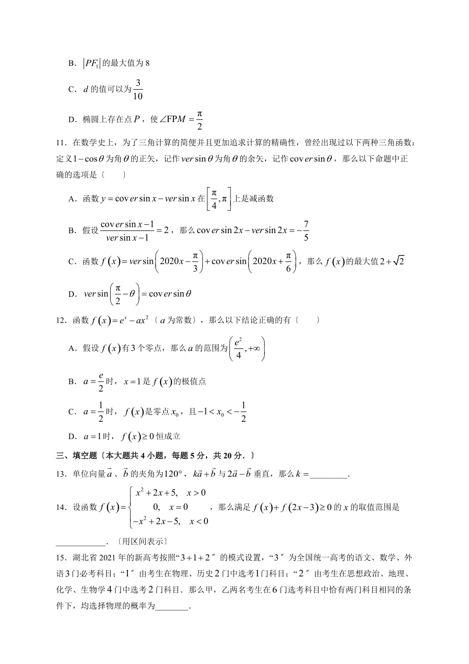 2021届高三湖北十一校第一次联考数学试题定稿2_第3页