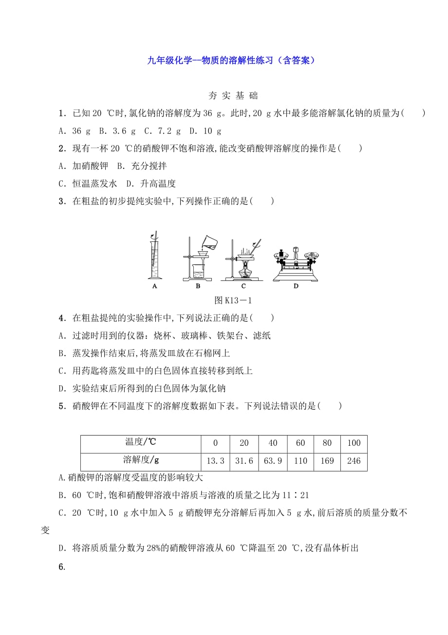 九年级化学-物质的溶解性练习_第1页