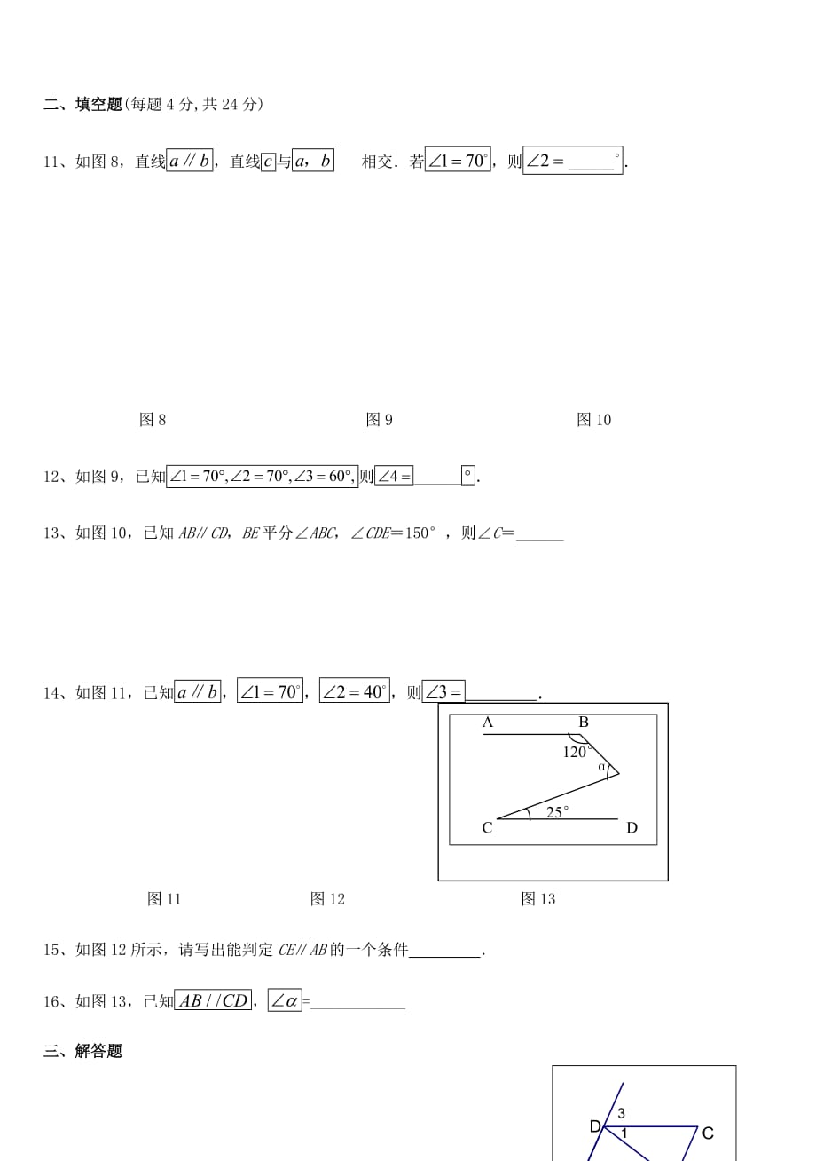 人教版七年级下册数学相交线与平行线单元测试题_第3页