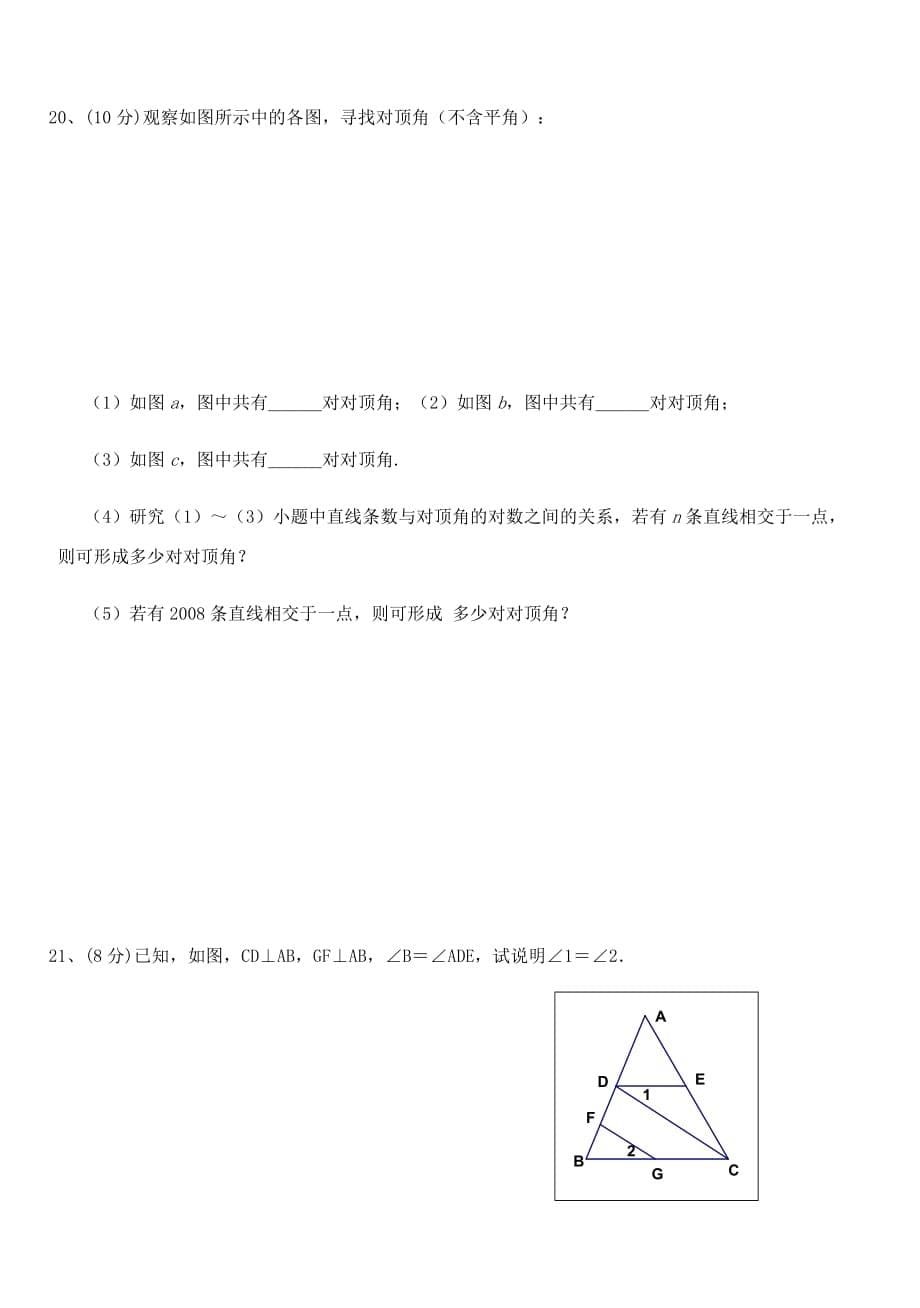 人教版七年级下册数学相交线与平行线单元测试题_第5页