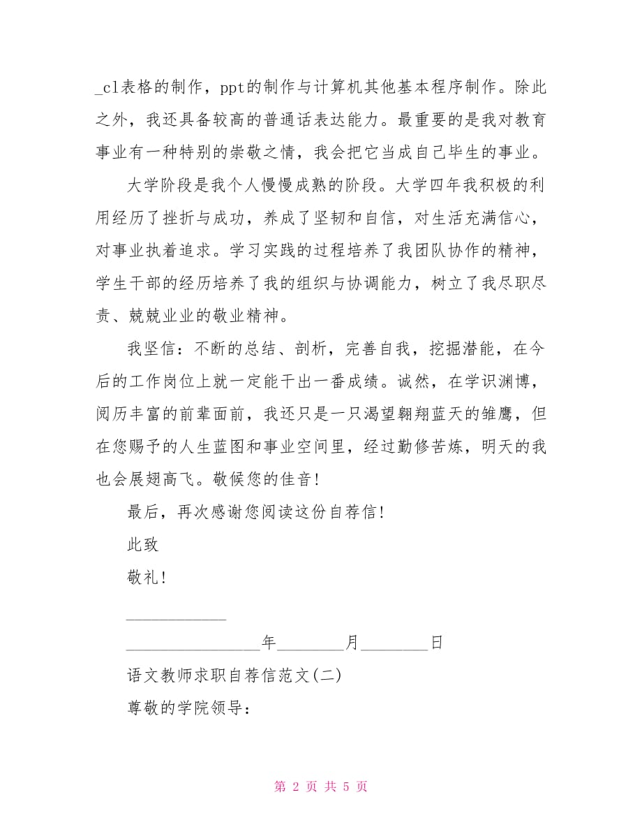 语文教师求职自荐信范文求职自荐信范文_第2页