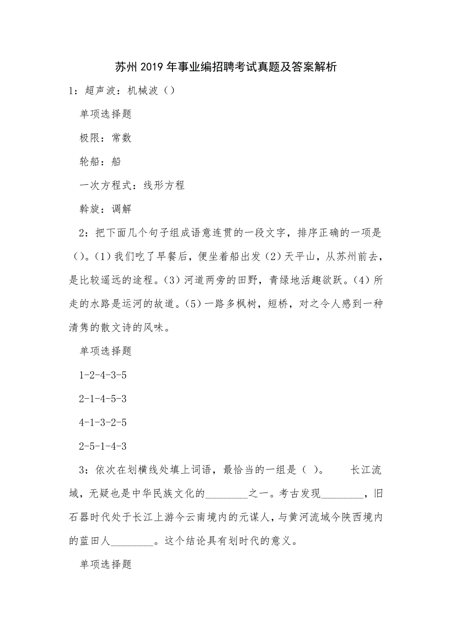 苏州2019年事业编招聘考试真题及答案解析_1_第1页