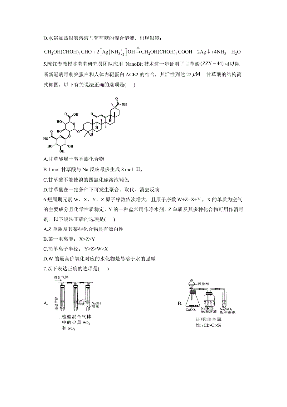 2021届高考化学金榜押题卷新高考版（四）（湖北专版）_第2页