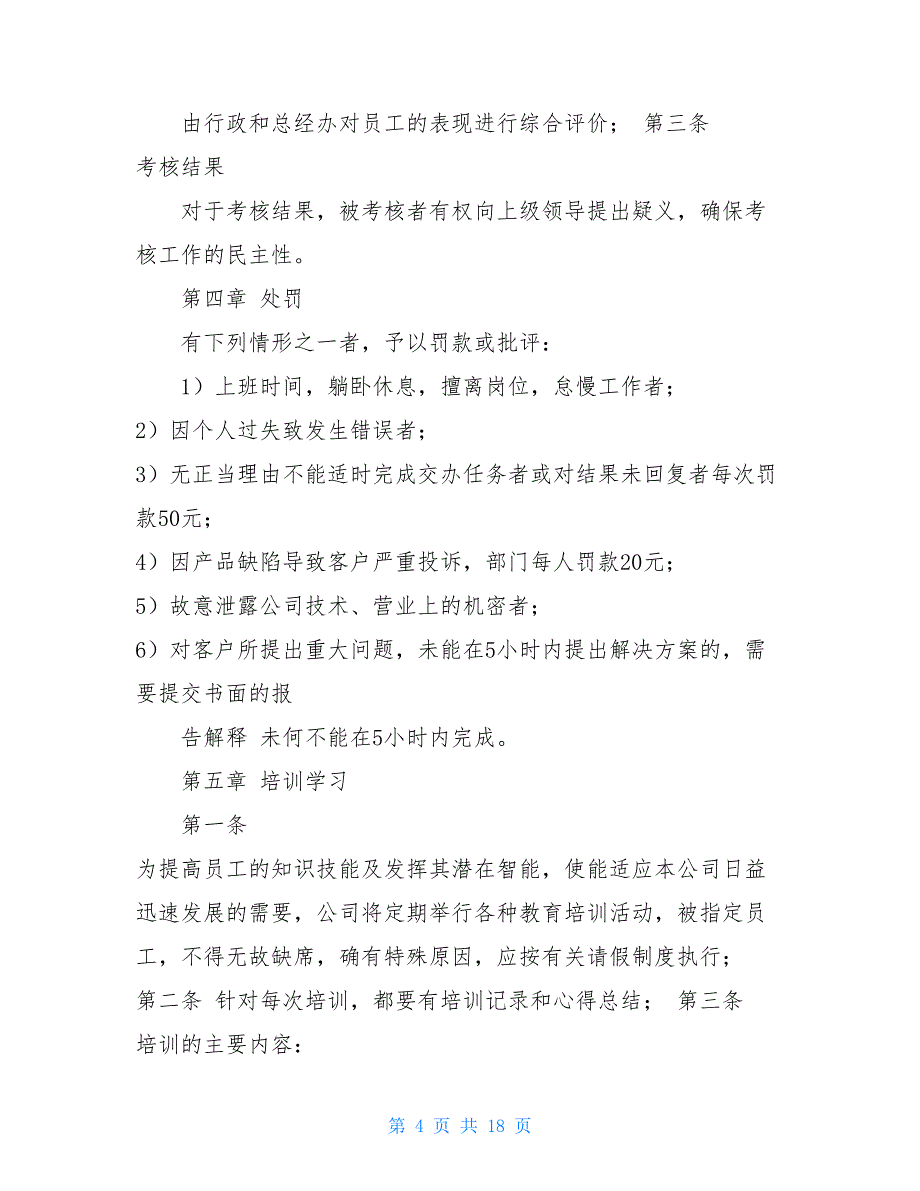 公司业务员管理制度2021业务员的管理制度_第4页