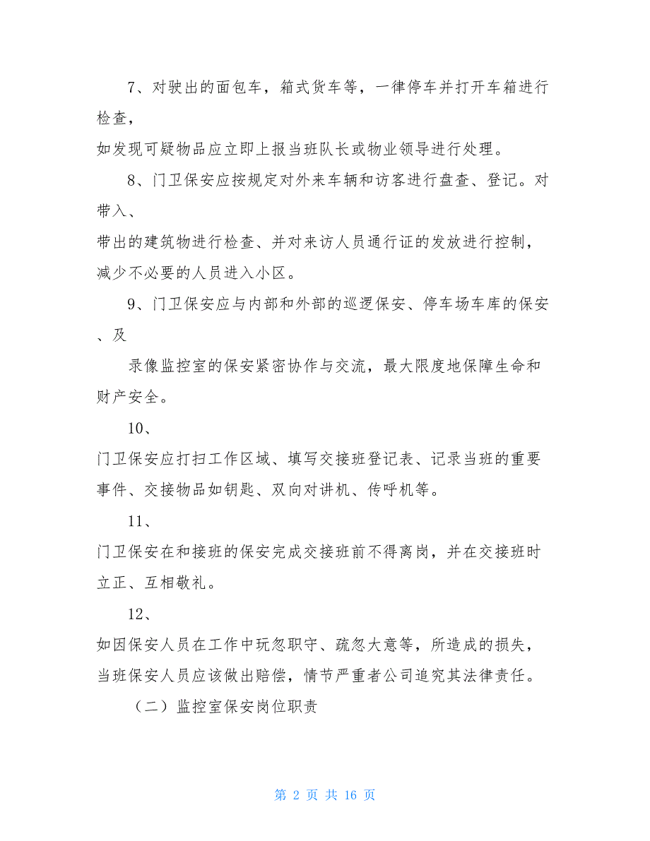 住宅小区门卫岗位职责 小区门卫岗位职责_第2页